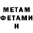 МЕТАМФЕТАМИН мет Daryna Stefanko